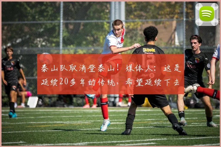 泰山队取消登泰山！媒体人：这是延续20多年的传统，希望延续下去