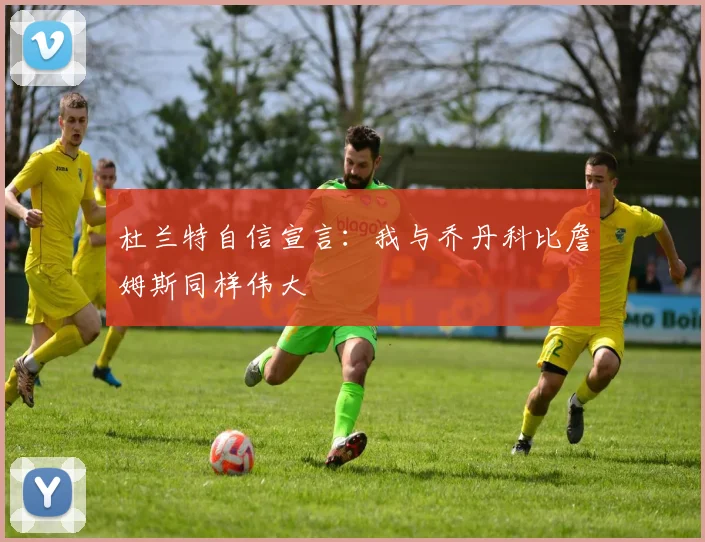杜兰特自信宣言：我与乔丹科比詹姆斯同样伟大