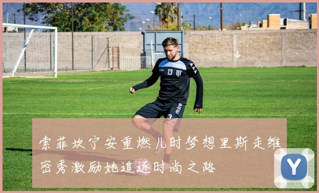 索菲坎宁安重燃儿时梦想里斯走维密秀激励她追逐时尚之路