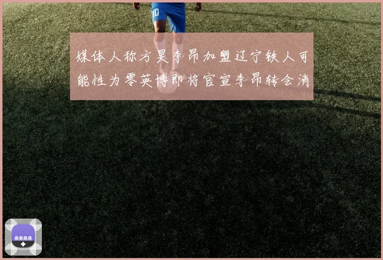 媒体人称方昊李昂加盟辽宁铁人可能性为零英博即将官宣李昂转会消息