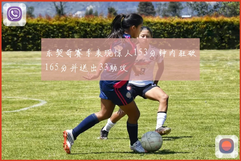 东契奇赛季表现惊人153分钟内狂砍165分并送出33助攻