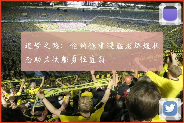追梦之路：伦纳德重现猛龙辉煌状态助力快船勇往直前