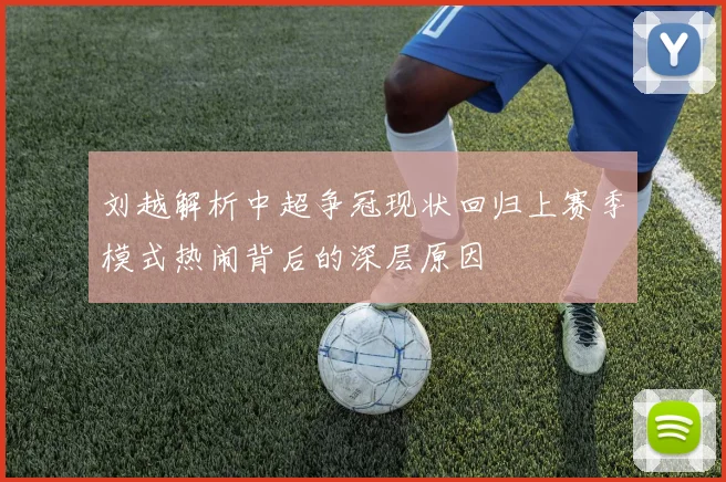 刘越解析中超争冠现状回归上赛季模式热闹背后的深层原因