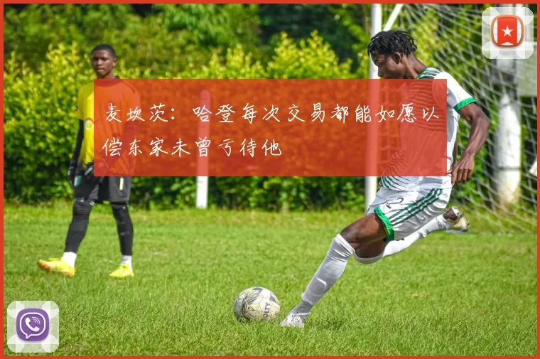 麦坎茨：哈登每次交易都能如愿以偿东家未曾亏待他