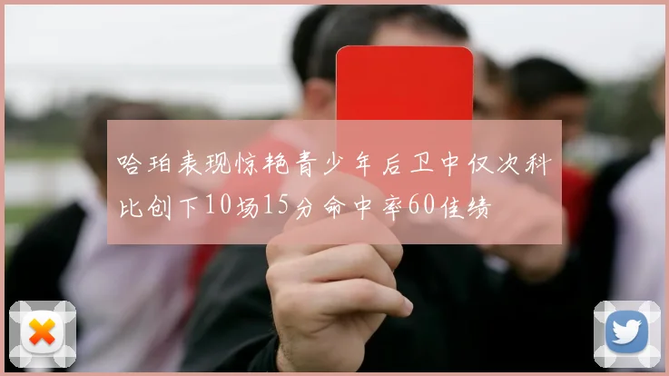 哈珀表现惊艳青少年后卫中仅次科比创下10场15分命中率60佳绩