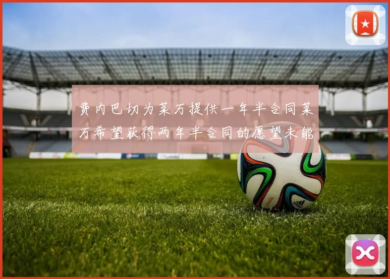 费内巴切为莱万提供一年半合同莱万希望获得两年半合同的愿望未能实现