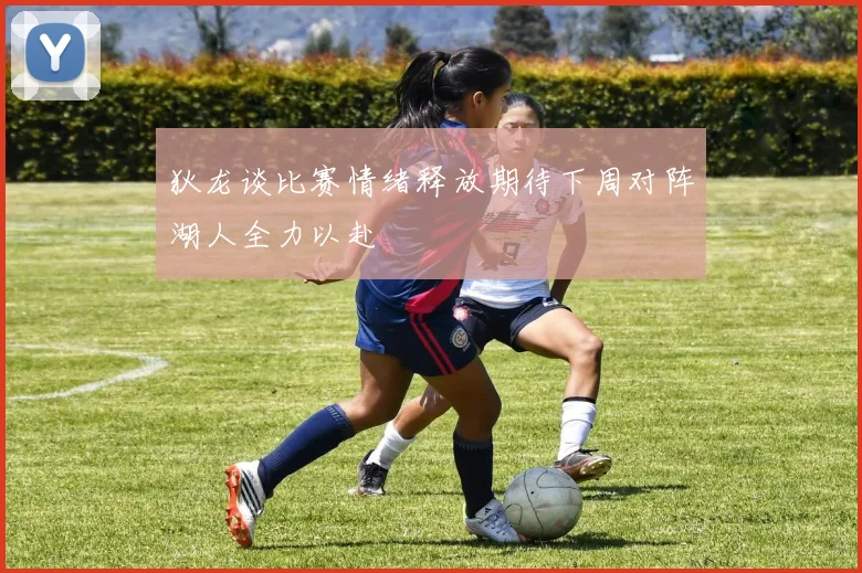 狄龙谈比赛情绪释放期待下周对阵湖人全力以赴