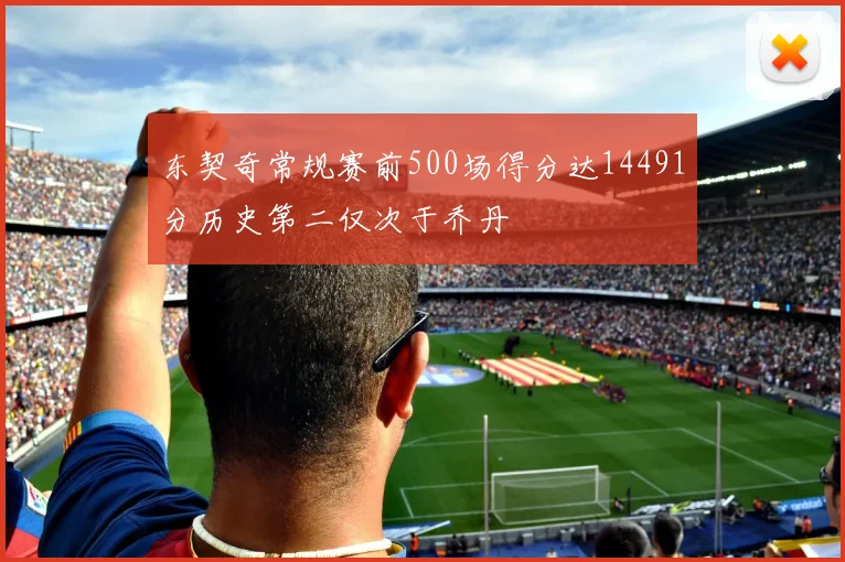 东契奇常规赛前500场得分达14491分历史第二仅次于乔丹